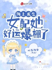 海上求生:女配她好运爆棚了全文阅读小说