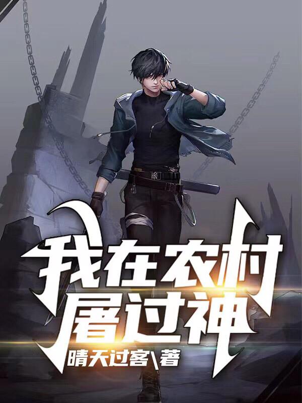 我在农村打杂