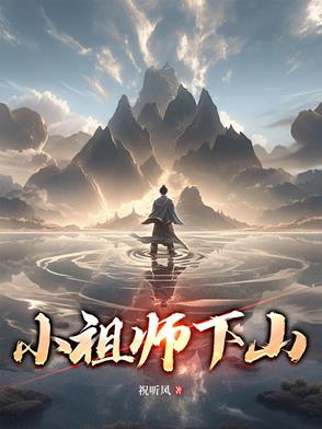小祖赐福短剧完整